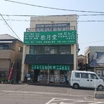 松月堂 - お店外観