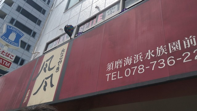 たこ焼き風風 須磨店 須磨海浜公園 たこ焼き 食べログ