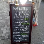 熟成魚と酒ドットジェイピー春夏冬 - 店先の看板