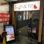 ダイニングしゃぶしゃぶ　仁 本店 - 