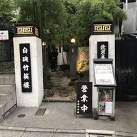 白碗竹快樓 赤坂店 - 