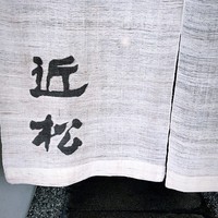 近松 - 