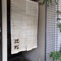 近松 - 