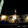 ホルモン青木 1号店