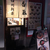 香氣　四川麺条 千歳烏山店