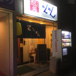 味処めんめん - 外観（6年ぶりにお邪魔しました。）