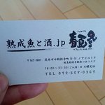 熟成魚と酒ドットジェイピー春夏冬 - 