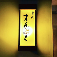 青山まんぷく - 