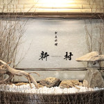 割烹料理 新村
