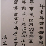 やきとん ひょっとこ - 年末年始の営業案内