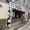 葉隠うどん
