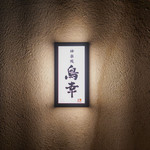 神楽坂 鳥幸 - 外観