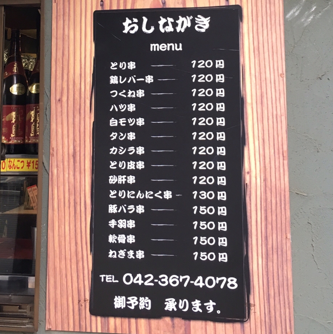 メニュー写真 : 立ち呑み たぬき - 府中本町/焼き鳥 | 食べログ