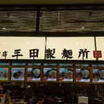 三田製麺所 - 店頭