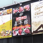 厳選和牛 焼肉食べ放題 眞牛館 - 