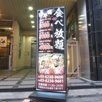 厳選和牛 焼肉食べ放題 眞牛館 - 