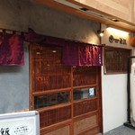 炭焼地鶏 近江 - 1905_炭焼地鶏 近江_店外観(暖簾)