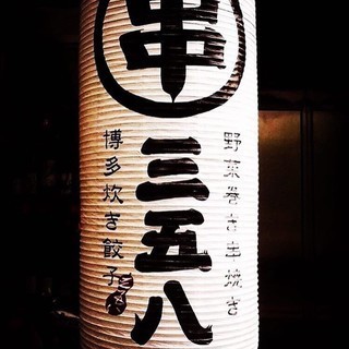 博多串焼・野菜巻き串 三五八_1
