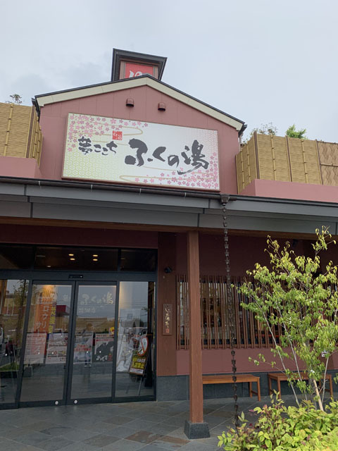 ふくの湯 花畑店 大橋 その他 食べログ