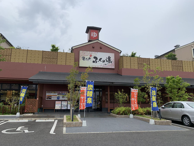 ふくの湯 花畑店 大橋 その他 食べログ