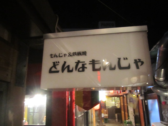 どんなもんじゃ name=
