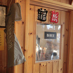 中華そば いぶし - 