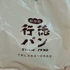 行徳パン