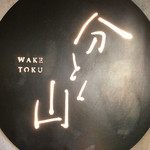 Waketoku Yama - 