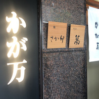 かが万 - 
