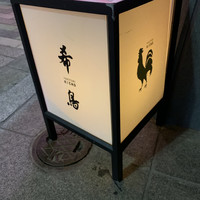 恵比寿 希鳥 - 
