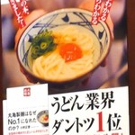 丸亀製麺 - 