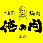 神田焼肉 俺の肉 本店