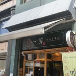 一芳 - 先日、タピオカドリンク銀座と化した浅草で人気の「一芳台湾水果茶　浅草店」へ。