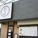 たからや - うどん亭 たからや 八尾市（大阪）