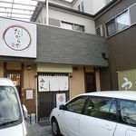 たからや - うどん亭 たからや 八尾市（大阪）