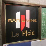 バール･ア･ヴァン･ル･プラン - まさに隠れ家的な店”ＢＡＲ　ａ　ＶＩＮＳ　Ｌｅ　Ｐｌｅｉｎ”