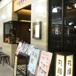 丸福珈琲店 - ココにあったなんて・・・