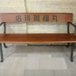 丸福珈琲店 - 店舗横のレトロなベンチ