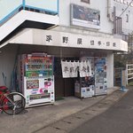 平野屋食堂 - お店の外観
