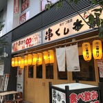 Kushi Kushi Hompo - 加古川ベルデモール商店街中央辺りにある、串かつ居酒屋です（２０１９．５．３０）