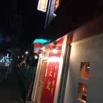 中華食房 正記 - 