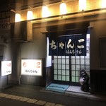 ちゃんこ ばんちゃん - 