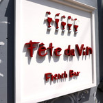 フェット ドゥ ヴァン