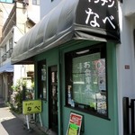 キッチンなべ - 店外観