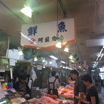 阿蘇鮮魚店 - 