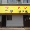 ラーメン二郎 新潟店