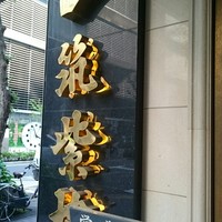 筑紫樓 銀座店 - 