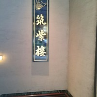 筑紫樓 銀座店 - 