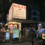 東京寿司 ITAMAE SUSHI - 