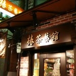 椿茶藝館 - 